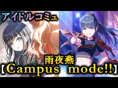 【楽曲コミュ】Campus mode!!【雨夜燕】【学マス】