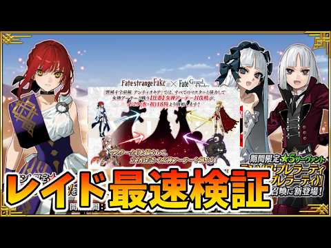 【FGO】フェイクコラボレイド周回検証！ドロップや最適キャラ探しするぞー！