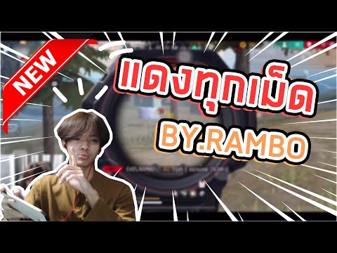 FreeFire🔥ทำไมมันแดงทุกเม็ดเลย