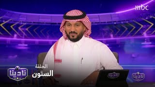 التغطية الخاصة للقاء الهلال وريال مدريد في كأس العالم للأندية