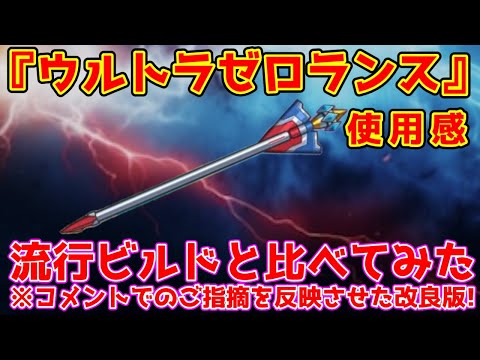 【キノコ伝説】新神器『ウルトラゼロランス』使用感！PvPの対戦比較動画で強さを確認しよう回！