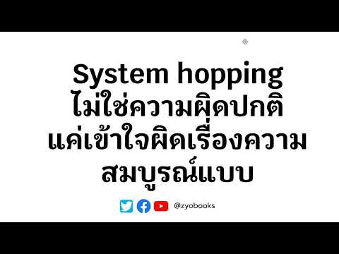 Systemhoppingไม่ใช่ความผิดปก