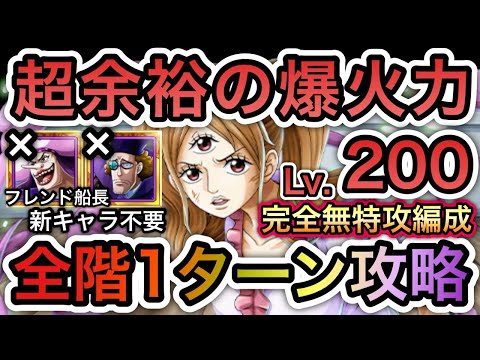 【トレクル】 海賊王への軌跡 VS プリン  Lv.200対応!全階1ターン攻略!超余裕の爆火力!フレンド船長新キャラ不要!完全無特攻編成!【One Piece Treasure Cruise】