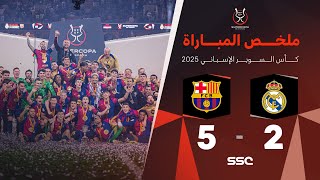 ملخص مباراة ريال مدريد 2 – 5 برشلونة – نهائي كأس السوبر الإسباني