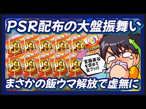 【PSR】みんな何がでた？12枚配布の大盤振舞い！まさかの当たりも飯ウマ解放【パワプロアプリ】