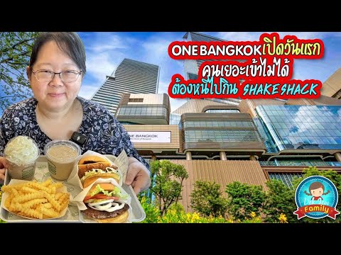 OneBangkokเปิดวันแรกคนเยอะเ