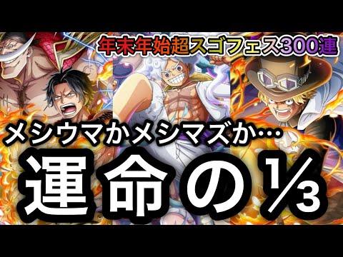 【トレクル】メシウマかメシマズか.....年末年始超スゴフェス 天井まで引いてみた！！【OPTC】【One Piece Treasure Cruise】