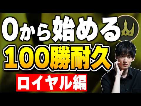 30勝~、ロイヤルはサクサク100勝説、やるぞ。【シャドバWB/Shadowverse: Worlds Beyond】