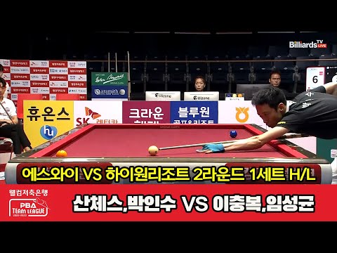 1세트 HL 에스와이(산체스,박인수) vs 하이원리조트(이충복,임성균)[웰컴저축은행 PBA 팀리그 2023-2024] 2라운드