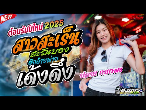 ต้อนรับปีใหม่2025สาวสะเร็นสะร