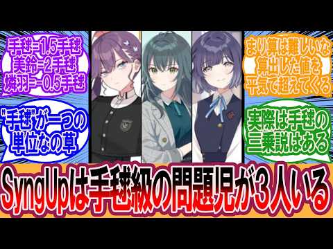【学マス】「SyngUp!は手毬級の問題児が3人いる」に対するプロデューサーの反応集【学マス反応集】【学園アイドルマスター】