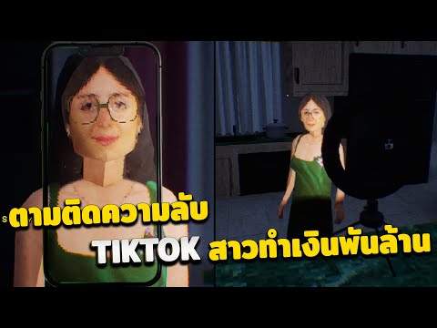 แฟนสาว“ดาวTiktok”[เกมสั้นส