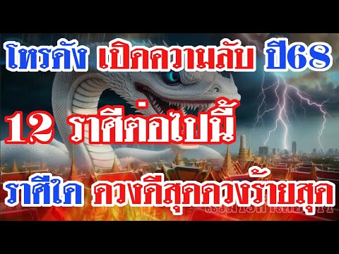 โหรดังเปิดความลับปี6812ราศ