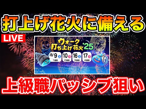 【ドラクエウォーク】明日は打上げ花火!! 上級職をそろそろ上げてみようと思います!!【DQW】