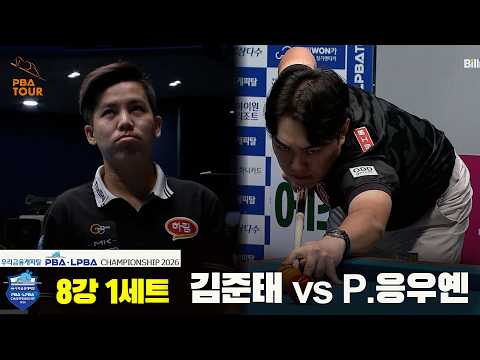 #김준태 vs #P.응우옌 8강 1세트[우리금융캐피탈 #PBA 챔피언십 2026]