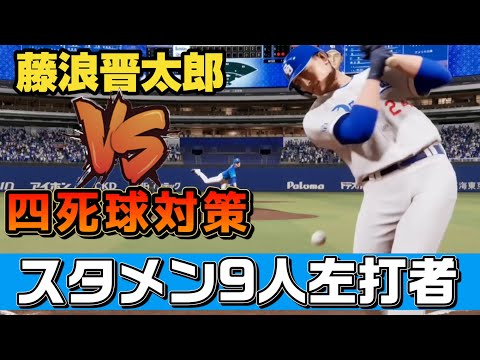 藤浪晋太郎を止めろ！ドラゴンズ奇策“全員左打者”の衝撃