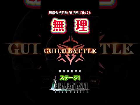 【FF7EC 第16回ギルバト】無理すぎるギルバト 無課金初日勢備忘録／ #shorts #shortvideo  #ff7ec #エバクラ #りりクラ配信 #ゲーム配信 #ff7エバークライシ
