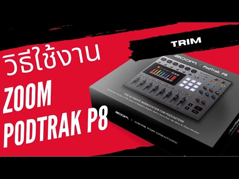 ZoomPodtrakP8-TRIMตัดไฟล์