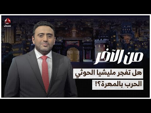 هل تفجر مليشيا الحوثي الحرب بالمهرة؟! | من الاخر