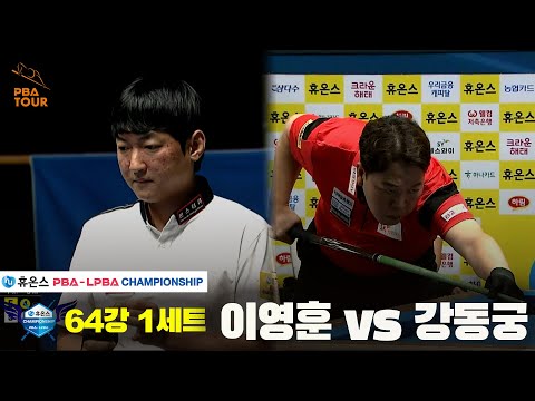 이영훈vs강동궁 64강 1세트[휴온스 PBA챔피언십]