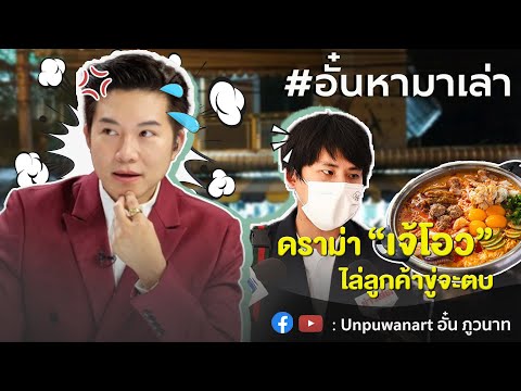 อั๋นหามาเล่าEp.114:ดราม่า“