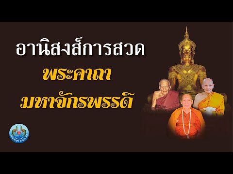 อานิสงส์การสวดพระคาถามหาจักรพร