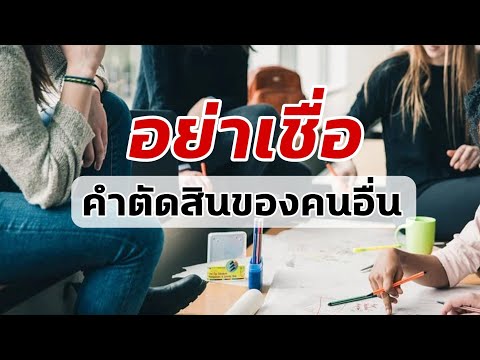 อย่าเชื่อคำตัดสินของคนอื่น-|-M อย่าเชื่อคำตัดสินของคนอื่น-|-M