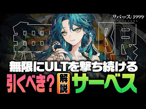 【リバース：1999】サーベスは生成カードもULT扱いの超珍しいアタッカー！能力を詳しく解説します【Ver2.7】