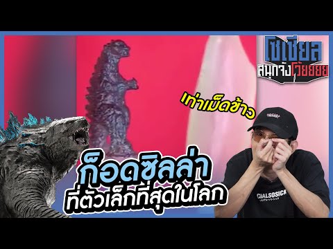 ก็อดซิลล่าที่เล็กที่สุดในโลก!- ก็อดซิลล่าที่เล็กที่สุดในโลก!-