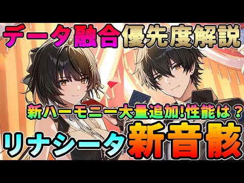 【鳴潮】新音骸/ハーモニーが「リナシータ」で大量追加!?「データ融合」優先度解説★バックを空ける音骸処分の優先度/新音骸一覧/新ハーモニー効果を徹底考察【WuWa/めいちょう】カルロッタ Ver2.0