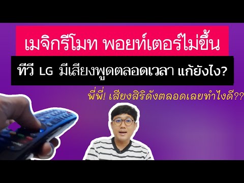 ทีวีLGพูดกับเราตลอดเวลาปิดย