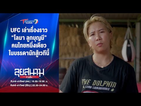 UFCเล่าเรื่องราว“โลมาลูกบุญ