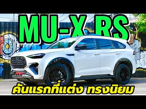 อิฐ อีซูซุ เมโทร ชัยพฤกษ์ MUXRS4x2สีขาวมุกแต่งคันแรกจัดทรงสปอร์ตVAGEVF08ยางATPlusโช็คโ