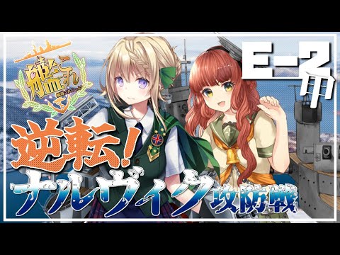 【#艦これ】E-2甲 欧州方面遠征作戦「逆転!ナルヴィク攻防戦」【艦隊これくしょん -艦これ-】