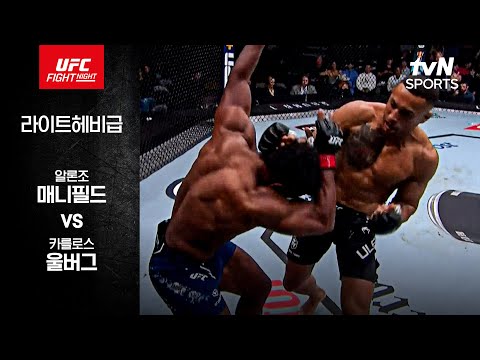 [UFC] 알론조 매니필드 vs 카를로스 울버그