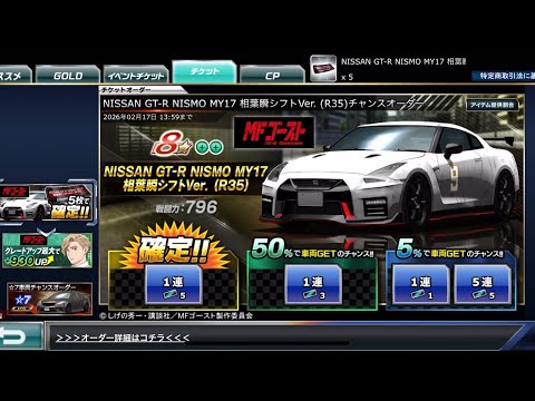 【ドリスピ】NISSAN GT-R NISMO MY17 相葉瞬シフトVer. (R35)チャンスオーダー [確定]