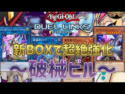 【イビルツイン × 破械】新ＢＯＸで念願の「トラブル・サニー」実装！スキル相性も抜群で超絶強化！【遊戯王デュエルリンクス】
