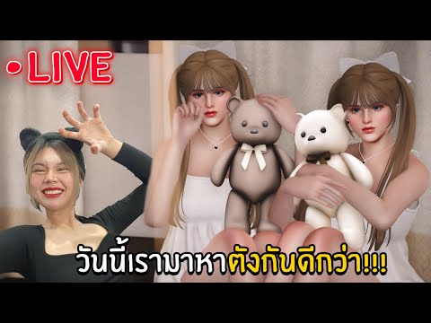 [LIVE]วันนี้เรามาหาตังกันดี