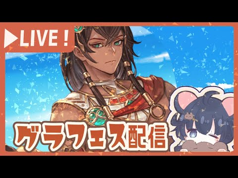 嫁イルザスタレ回しつつ水着/浴衣グラフェスを待機する回【グラブル】【グランブルーファンタジー】