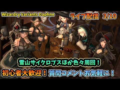 【初心者大歓迎！】Wizardry Variants Daphne 雪山サイクロプス狩りほか色々周回！  3/10【コメントも大歓迎！】