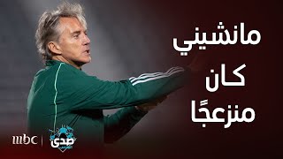 صدى الملاعب : مانشيني كان منزعجًا من نهاية المباراة