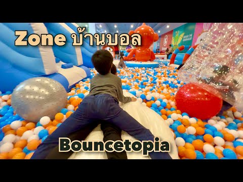 บ้านบอลBouncetopiaสนุกมากบ