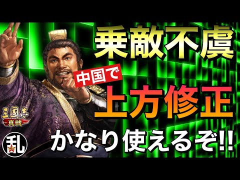 【三国志 真戦】乗敵不虞が上方修正されてかなり使えるようになるぞ！【三國志】【三国志战略版】1324
