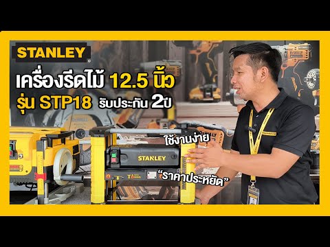 STANLEYlเครื่องรีดไม้12.5น