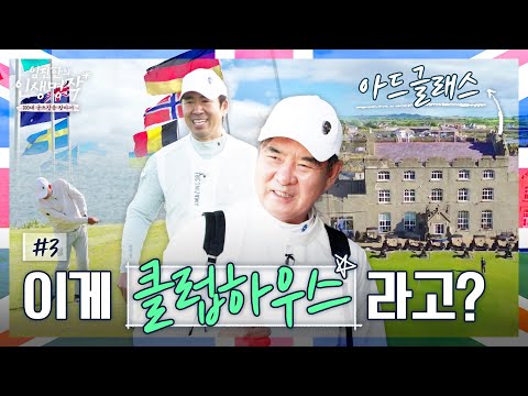 1405년에 지어진 성을 클럽하우스로?? 1896년 아관파천 시기에 세워진(?) 골프장을 가다 [임진한의 인생명작] #3