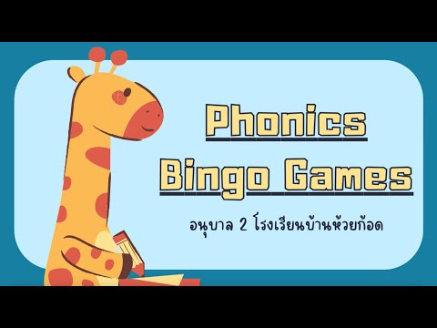 PhonicsBingoGamesอนุบาล2โ