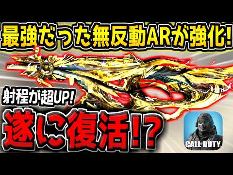 【CODM】かつては大会でプロも愛用していた"元最強AR"が超強化！射程と散布界強化で安定感がUPしてるぞ！【CODモバイル】