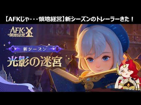 新シーズンのトレーラー見てからグローリーマッチAFKジャーニー】