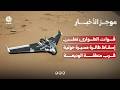 قوات الطوارئ تعلن إسقاط طائرة مسيرة حوثية قرب منطقة الوديعة | موجز الاخبار