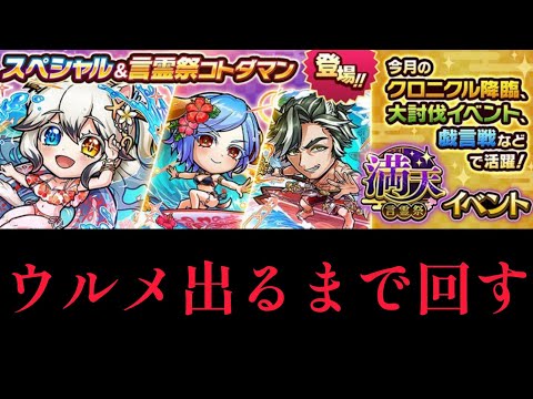 ウルメ出たら即撤退満天言霊祭【コトダマン】